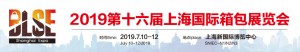 2019年上海国际箱包皮具展会2019年上海国际箱包皮具展会