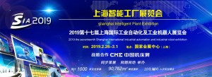 2019第十七届上海智能工厂展览会-工业自动化及机器人展