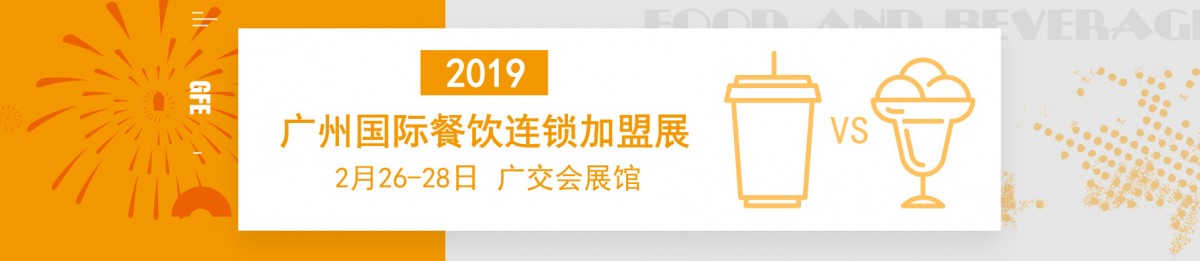 2019广州餐饮连锁加盟展览会