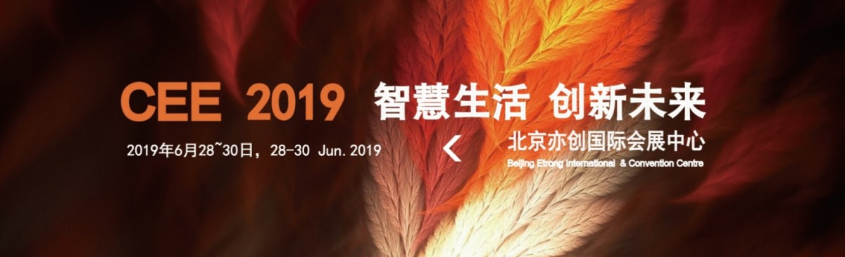 2019北京国际消费电子博览会