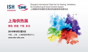 2019 ISH China &CIHE 上海国际供热通风空调、卫浴及舒适家居系统展览会