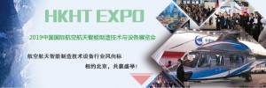 2019上海国际航空航天制造技术与设备展览会