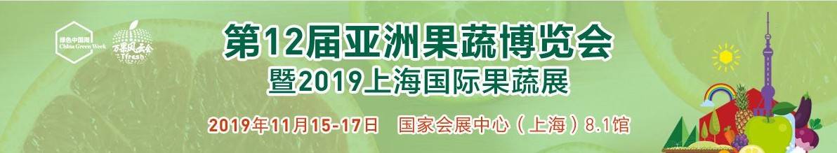 2019第十二届亚洲果蔬博览会