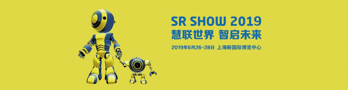 SR SHOW 2019第八届上海国际服务机器人技术及应用展览会