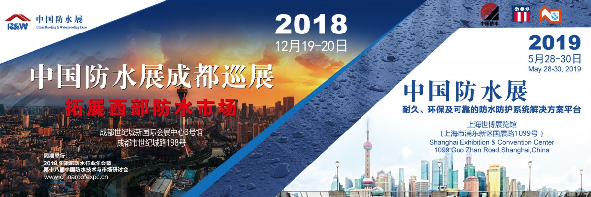 2019年中国国际屋面和建筑防水技术展览会（上海防水展）