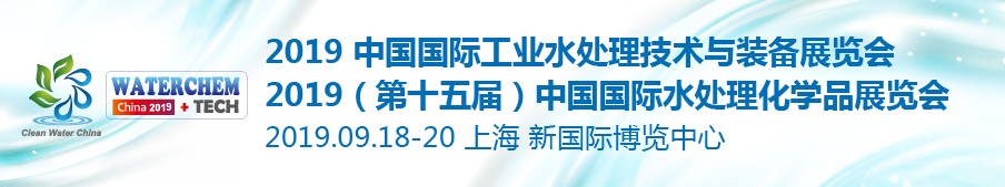 2019第十五届中国国际工业水处理技术与装备展览会暨