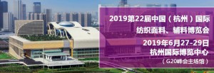 2019第22届中国（杭州）国际纺织面料、辅料博览会