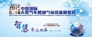 2019第二十届中国国际天然气车船、加气站设备展览会