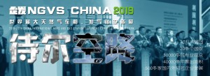 2019第二十届中国国际天然气车船、加气站设备展览会