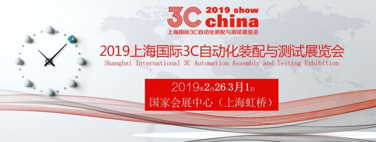 2019上海国际3C自动化搭配与测试展览会