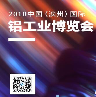 2018中国（滨州）国际铝工业博览会