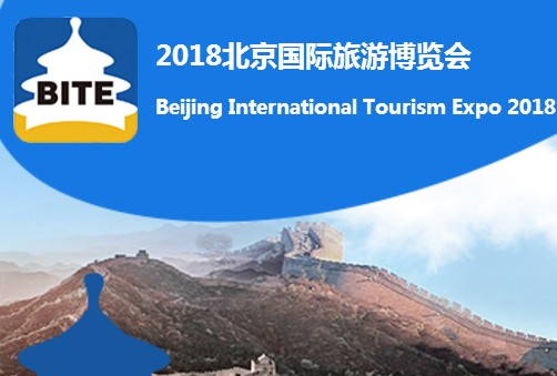 2018年北京国际旅游博览会