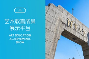 2018中国艺术教育博览会暨改革开放四十周年艺术教育成果展