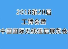 2018第20届工博会暨中国国际无线通信展览会