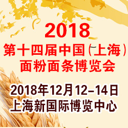 2018第十四届中国（上海）面粉面条博览会