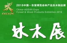 2018中国—东盟博览会林木展