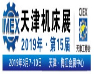 2019年第15届天津国际机床展览会