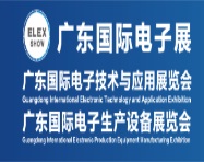 2019年广东国际电子展（广东国际电子技术与应用展览会、广东国际电子生产设备展览会）