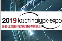 2019北京国际城市智慧停车展览会