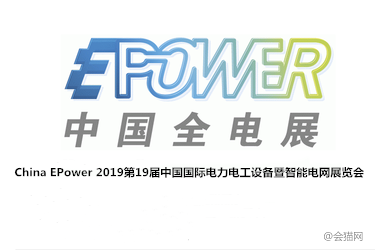 2019第19届中国国际电力电工设备暨智能电网展览会