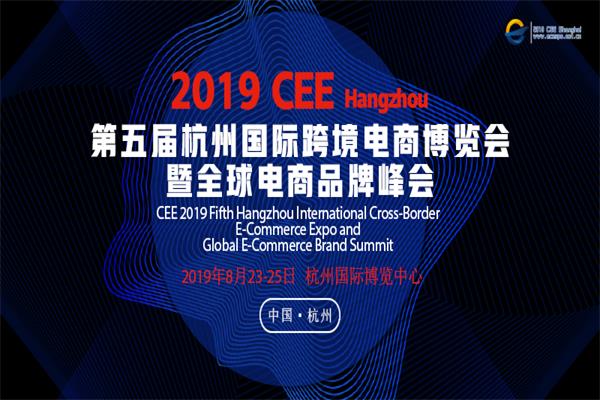 CEE 2019第五届中国杭州国际跨境电商博览会