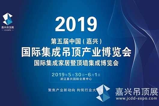 2019中国（嘉兴）集成吊顶产业博览会暨集成家居博览会