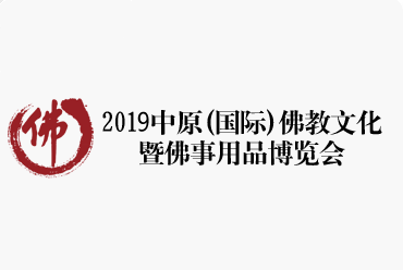 2019中原国际佛教文化暨佛事用品博览会