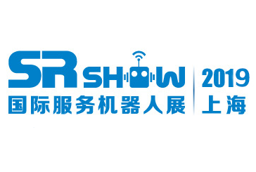 SR SHOW 2019第八届上海国际服务机器人技术及应用展览会