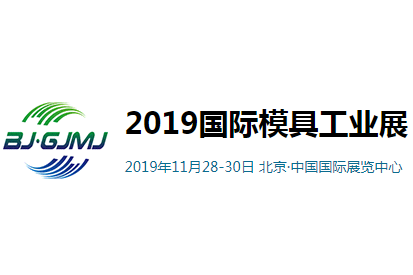 2019第十五届中国北京国际模具工业展览会