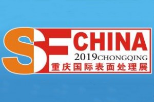 2019第十九届中国西部（重庆）国际表面处理、涂装及电镀展览会