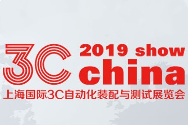 2019上海国际3C自动化搭配与测试展览会