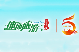 2019第五届中国(厦门)国际休闲旅游博览会