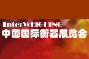 2019中国国际衡器展览会