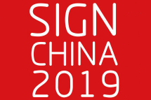 2019中国（上海）国际广告展（简称：SIGN CHINA）