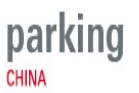 2019中国（上海）国际智慧停车展览会( 简称： Parking China)