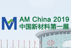 2019第十一届上海国际新材料展览会暨论坛（简称：AM China 2019 ）