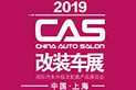 2019中国（上海）国际汽车升级及配套产品展览会(简称： CHINA AUTO SALON)