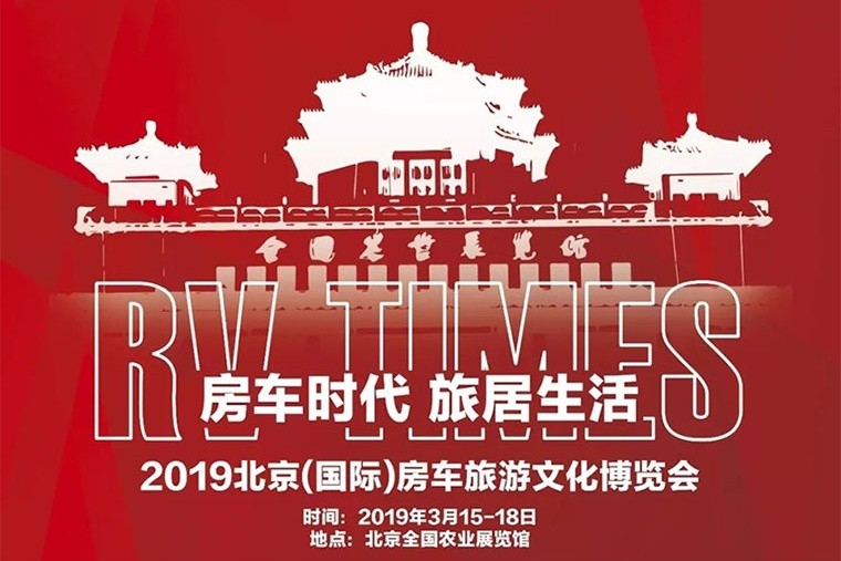 2019北京（国际）房车文化博览会