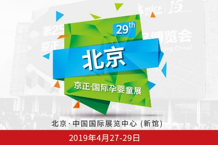 第二十九届京正北京孕婴童产品博览会（简称： MICF）