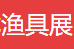 2019第十八届上海春季渔具展