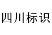 2019第二十三届四川标识暨智能数控技术设备展览会