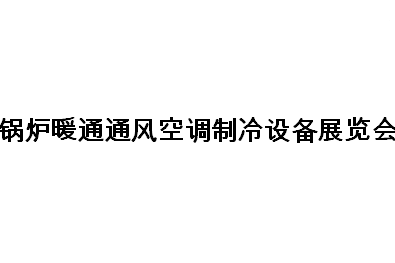 2019第十五届国际锅炉暖通通风空调制冷设备展览会