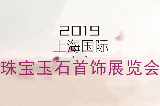 2019上海国际珠宝展