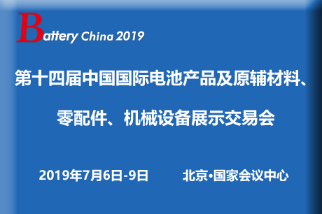 第十四届中国（北京）国际电池产品及原辅材料、零配件、机械设备展示、交易会 （简称： Battery China）