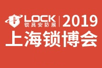 2019中国上海国际锁具安防产品展览会