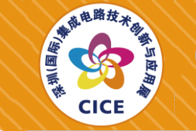 深圳（国际）集成电路技术创新与应用展 简称： CICE