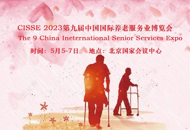 2023第九届中国国际养老服务业博览会