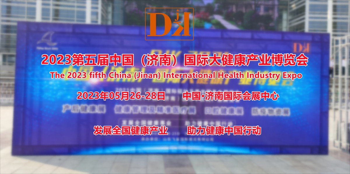  2023中国济南国际家用医疗保健及睡眠健康产品展览会