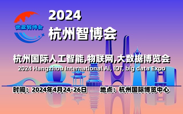 2024杭州智博会|杭州国际人工智能,物联网,大数据展览会