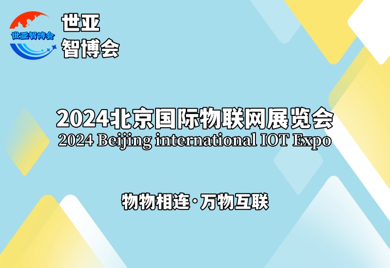 2024北京国际物联网展览会（物联网展）